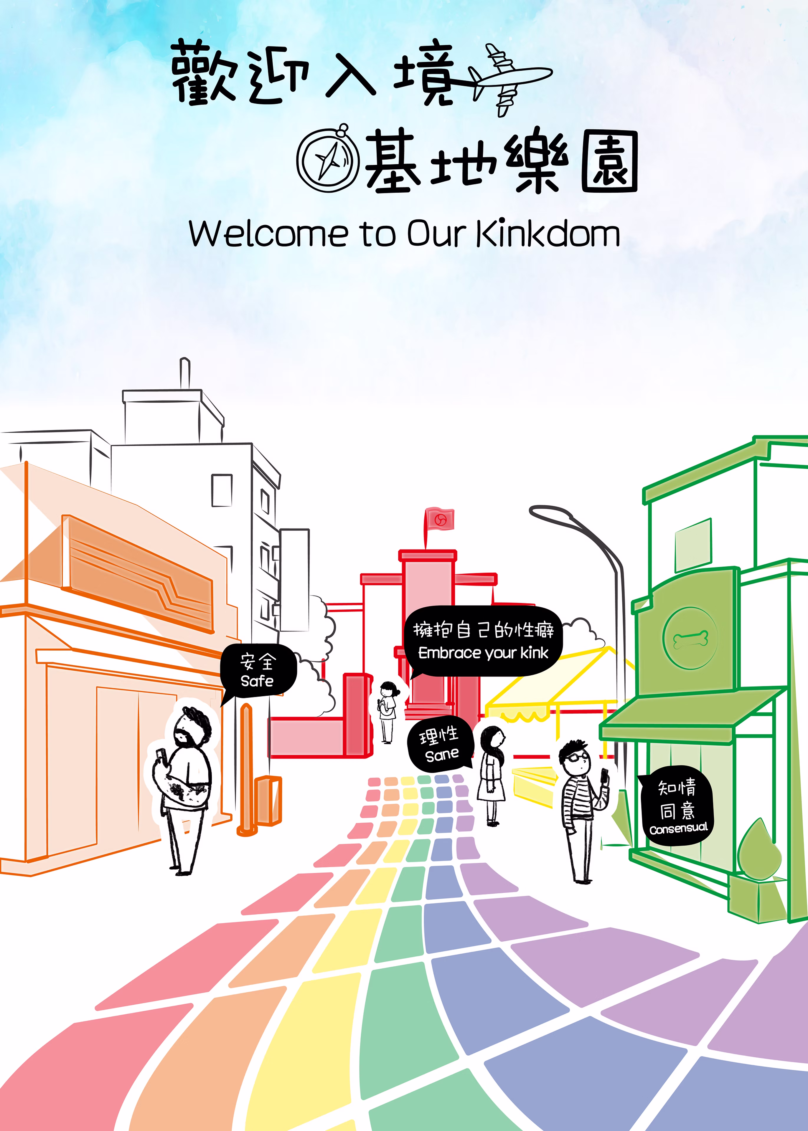 歡迎入境基地樂園，白天街區主視覺